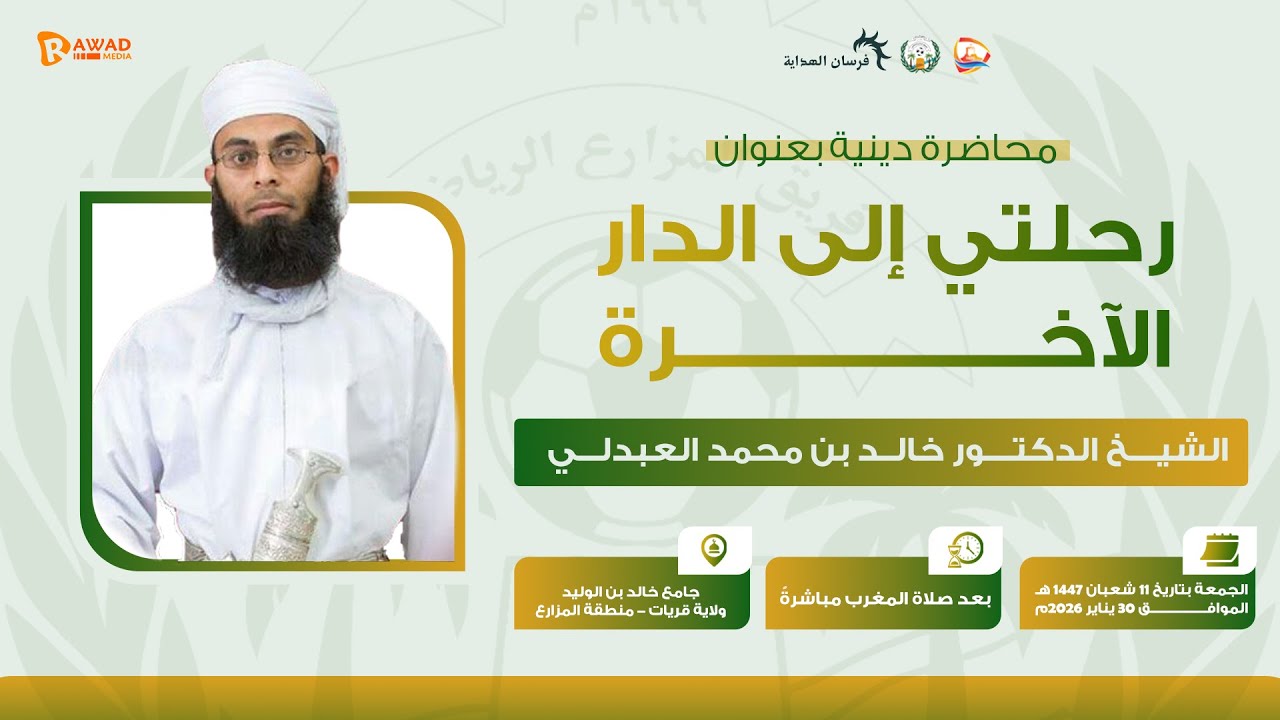 محاضرة فضيلة الشيخ الدكتور خالد بن محمد العبدلي بعنوان رحلتي إلى الدار الآخرة