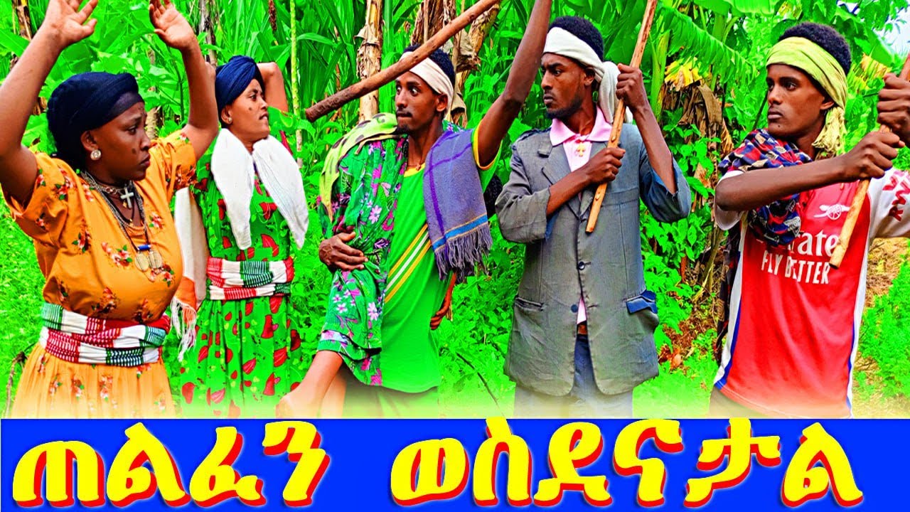 ጠልፈን - ወስደናታል //አዝናኝ እና አስቂኝ የገጠር ድራማ #ጠለፋበገጠር #የገጠርፍቅር #ወሰድናት #ፋኖስ_ቲቪ #fanos_tv #comedy #funny