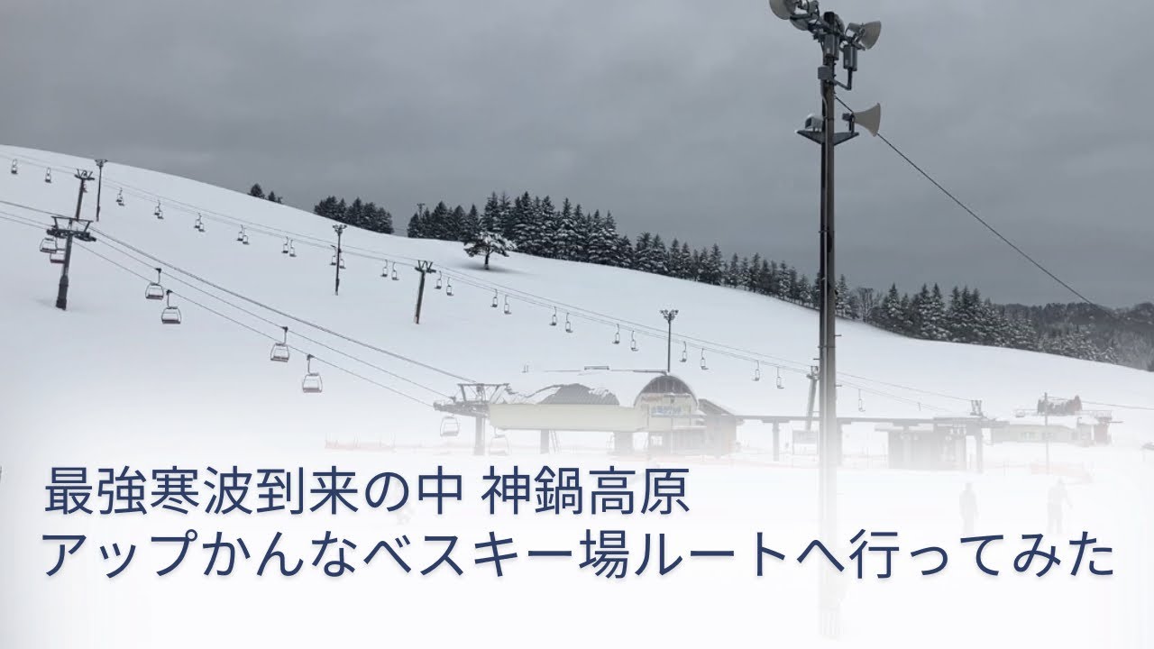 最強寒波到来の中で神鍋高原 アップかんなべスキー場ルートへ行ってみた