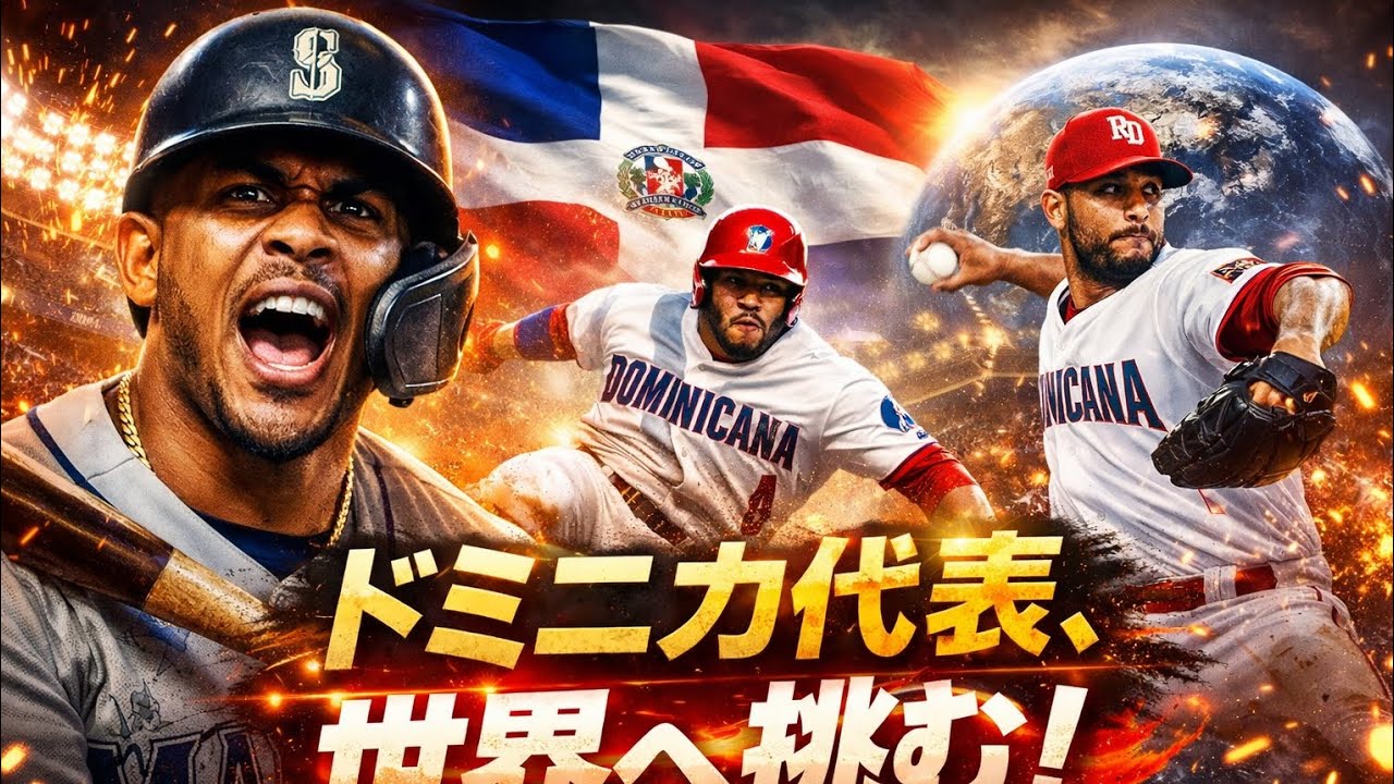 ドミニカ共和国野球代表チームの熱き挑戦！情熱と絆で世界に挑む驚愕のプレー集