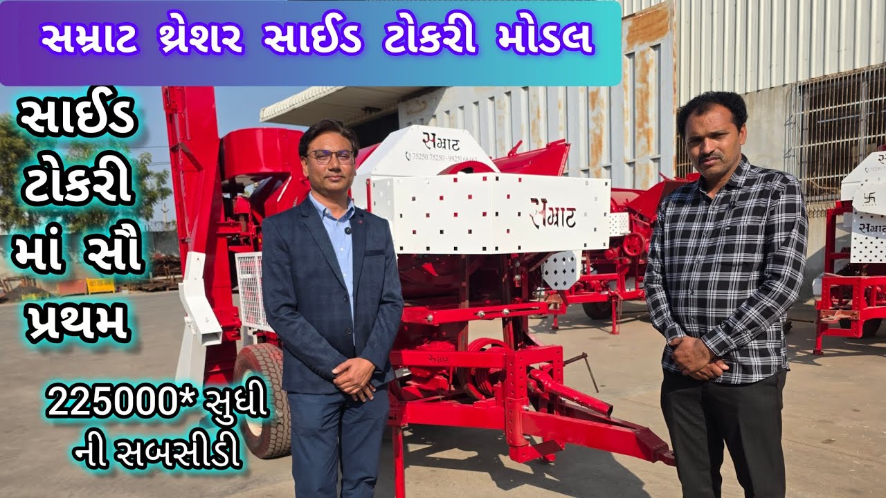 સમ્રાટ થ્રેશર ઊંઝા સાઈડ ટોકરી શરૂઆત કરનાર પહેલી કંપની Samrat Thresher
