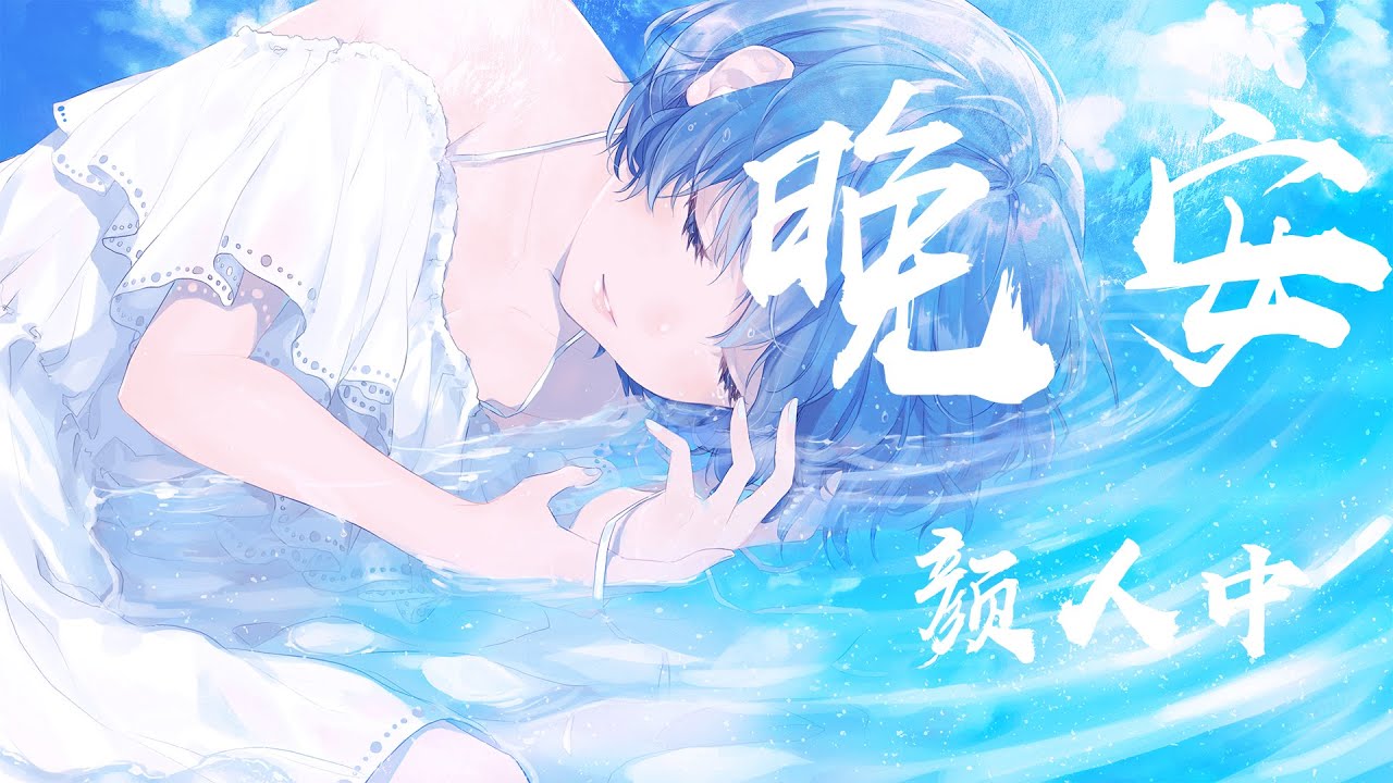 晚安 - 顏人中『總是不能抵抗你信手的晚安，執迷與你忽遠忽近爛橋段』【動態歌詞】