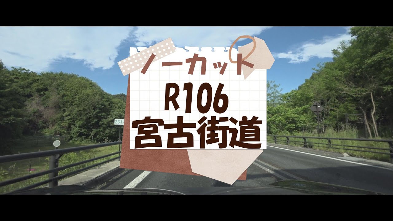 ノーカットR106宮古街道
