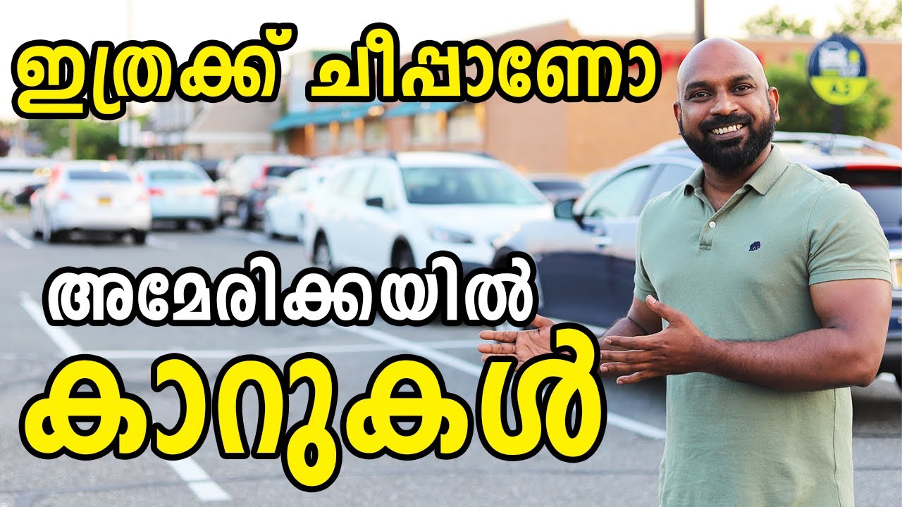 ഇന്ത്യയിലേതിനേക്കാൾ പകുതി വിലയിൽ അമേരിക്കയിൽ കാറുകൾ കിട്ടുന്നതെങ്ങനെ | Car prices in India and USA