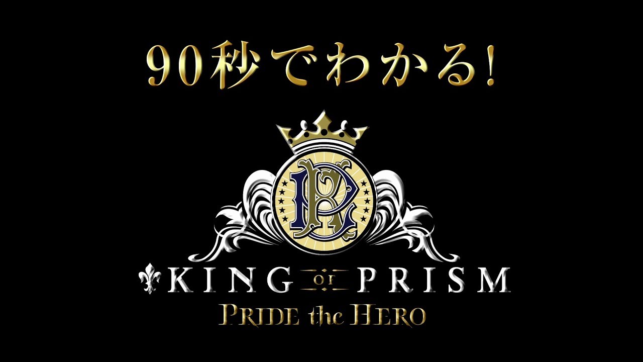 90秒でわかる「KING OF PRISM -PRIDE the HERO-」