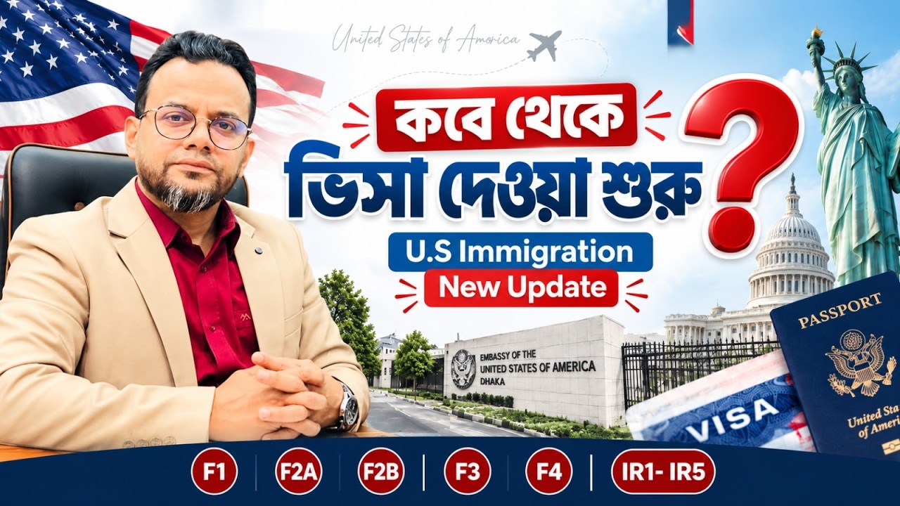 কবে থেকে US Family Visa দেওয়া শুরু হবে? | F1, F2A, F2B, F3, F4 Visa Interview Update 2026