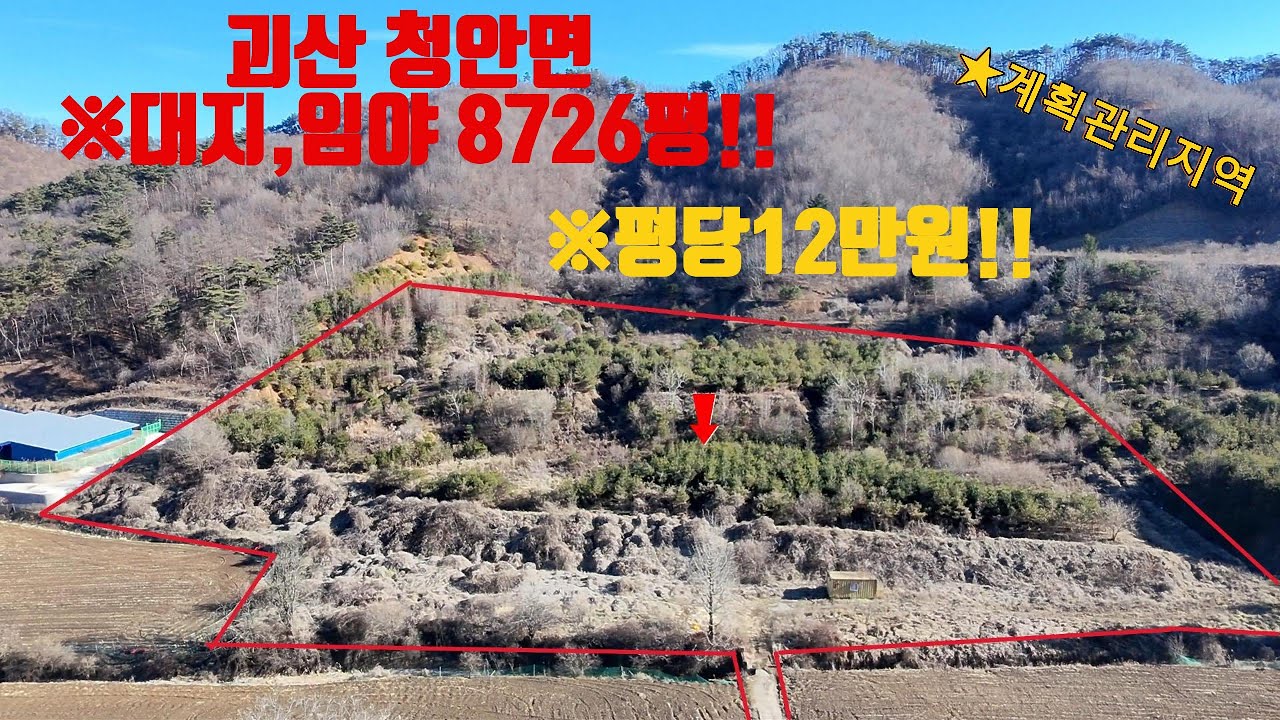 ［괴산군토지매매］괴산군 청안면 부흥리 2차선 도로진출입 총8726평중 대지 1051평,임야7575평 평당 12만원에 매매!!