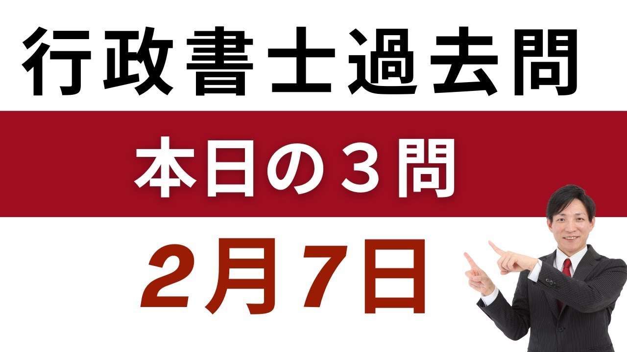 【行政書士 過去問3問】2月7日版｜毎日3問で合格力アップ！短期合格を目指す方へ【行書塾小野】
