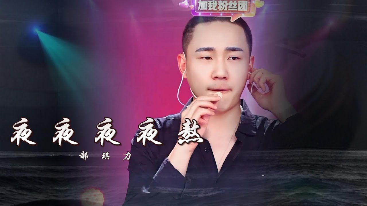 夜夜夜夜熬 ♩♩ YÈ YÈ YÈ YÈ ÁO 郝琪力 