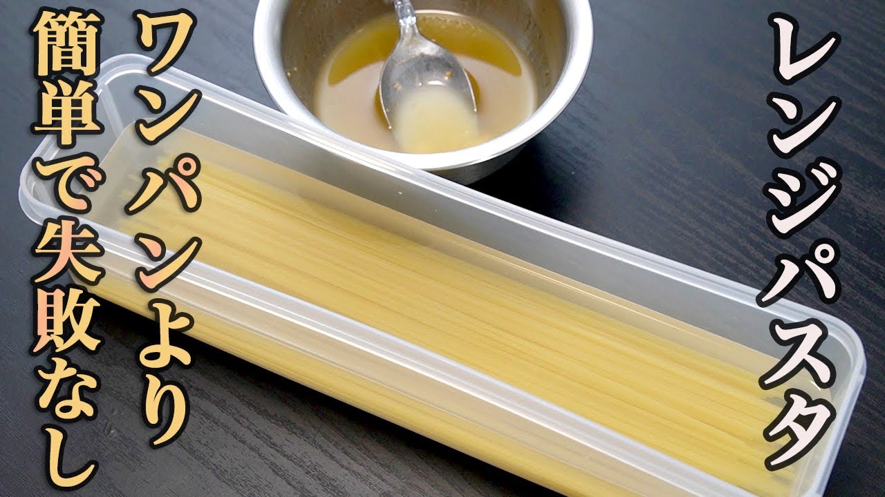 【レンジを上手に使うとここまで美味しく作れるようになります】フライパンで和えるだけで完成するレンジパスタの作り方