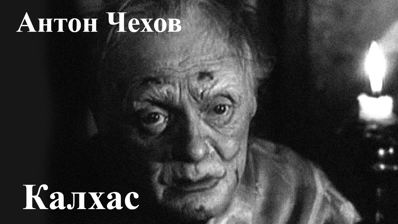 Антон Чехов. 