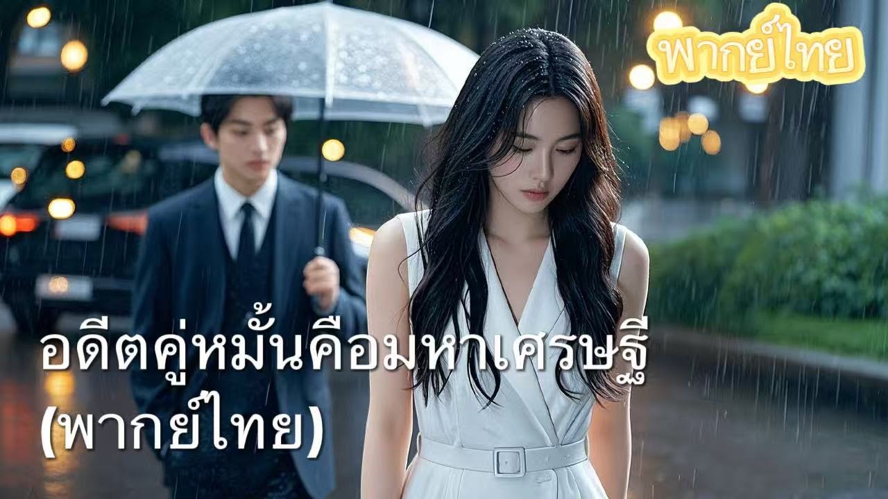 【พากย์ไทย】เมื่อนางพญา สำนึกผิด: คนที่เธอเหยียดคือรักแท้ที่ซ่อนอยู่
