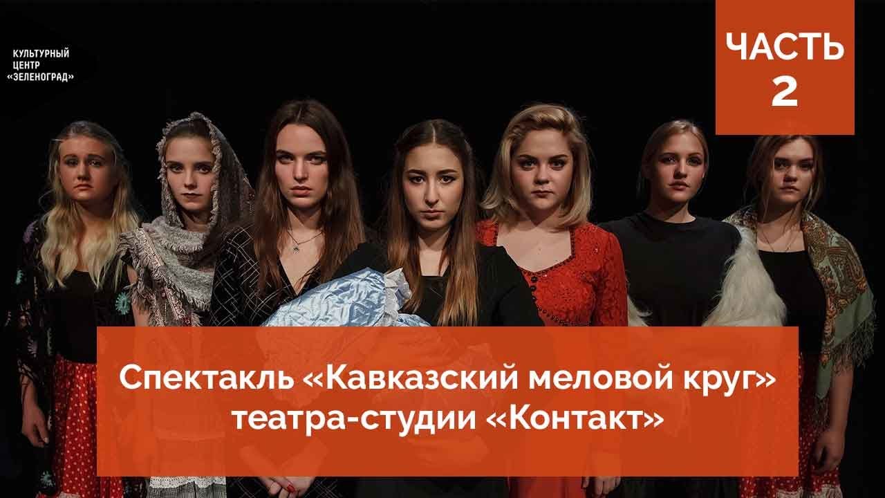 Спектакль «Кавказский меловой круг» от театра-студии «Контакт». Часть 2