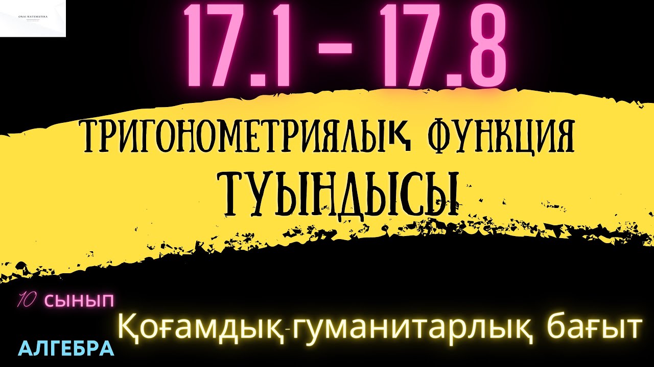ҚГБ - Алгебра 10 сынып Тригонометриялық функциялар туындысы.17.1-17.8 есептер шешімімен #алгебра10