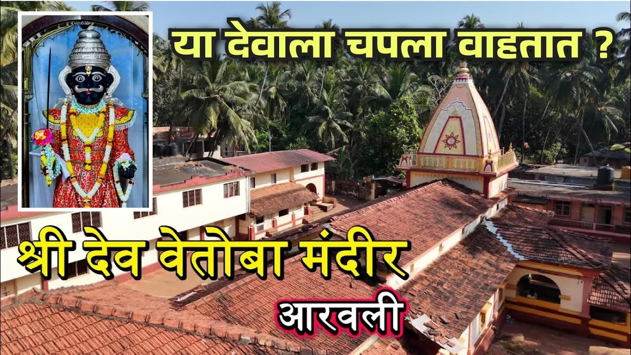 श्री देव वेतोबा मंदीर आरवली मालवण | Shri Dev Vetoba Temple Aravali Malvan