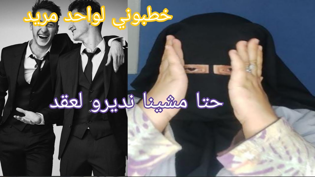 جات عندي عجوزتي خطبتني بلا ولدها 🙆 حتى مشينا نديروا العقد عاد الصدمه الكبيره اللي بدات حياتي 😭