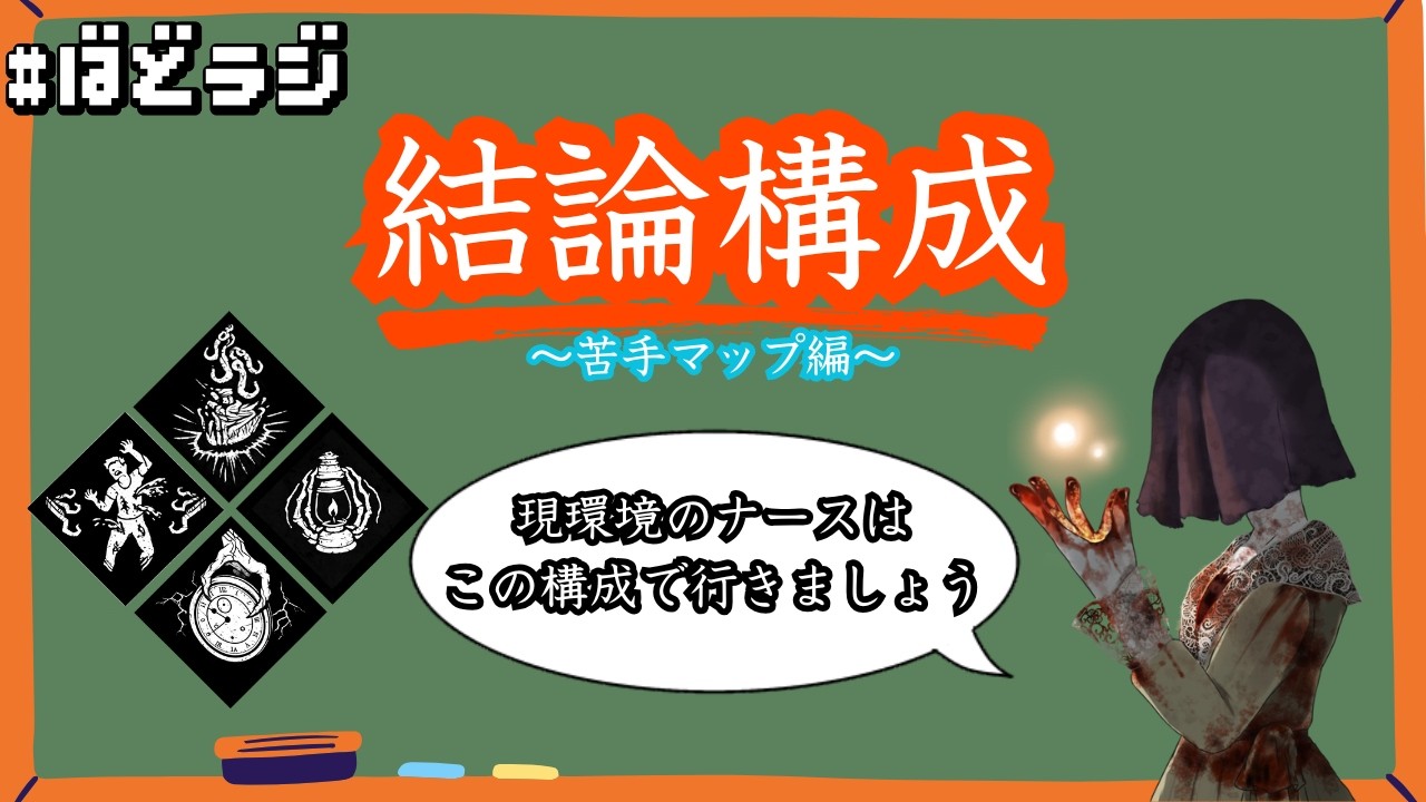 【DBD】現環境におけるナースの結論構成～苦手マップ編～