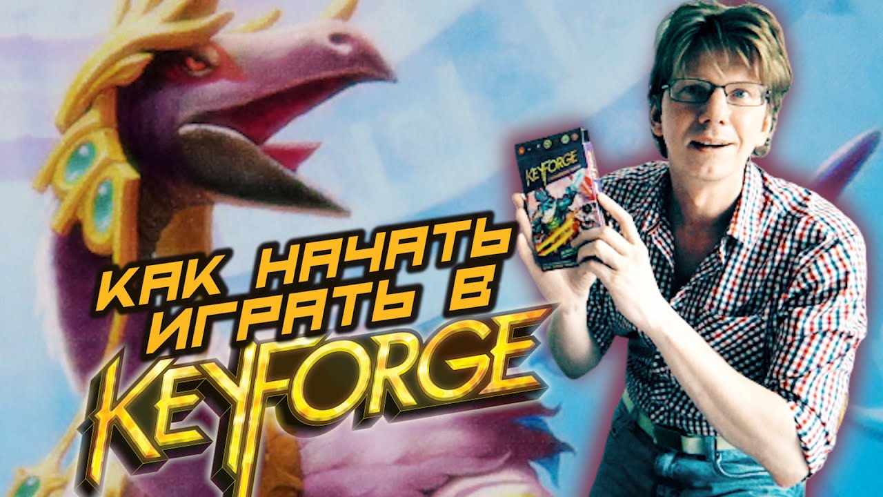 Академия KeyForge / s01e02 / Подготовка к игре / Колода Архонта / Как начать играть в KeyForge