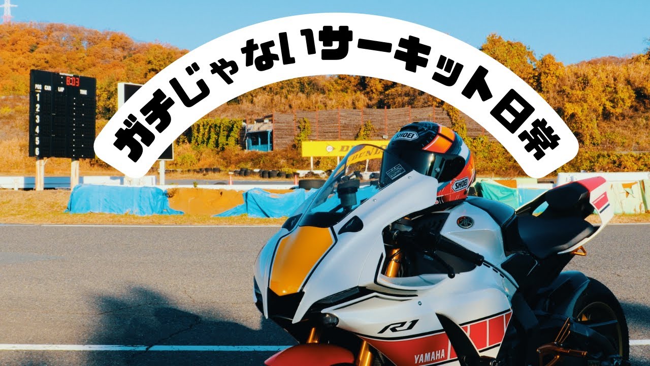 YZF-R1と秋のサーキット時間｜ガチじゃないバイクの乗りのサーキット日常