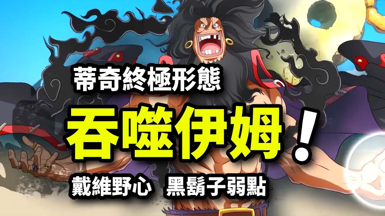 黑胡子吸收伊姆之力？蒂奇致命弱點與雙果實之謎！海賊王1164話解析