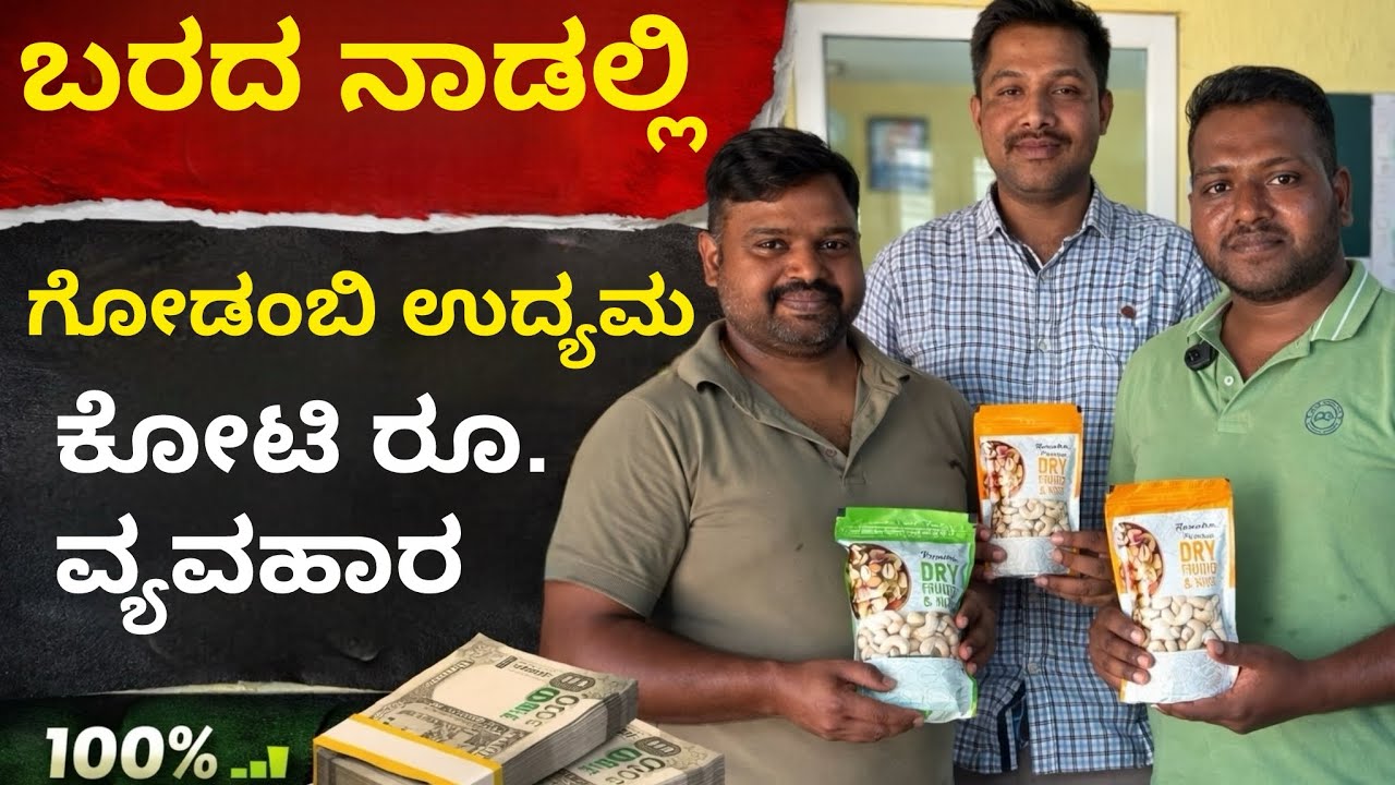 ಬರದ ನಾಡಿನಲ್ಲಿ ಸಹೋದರರ ಗೋಡಂಬಿ ಕೃಷಿ ಉದ್ಯಮ 