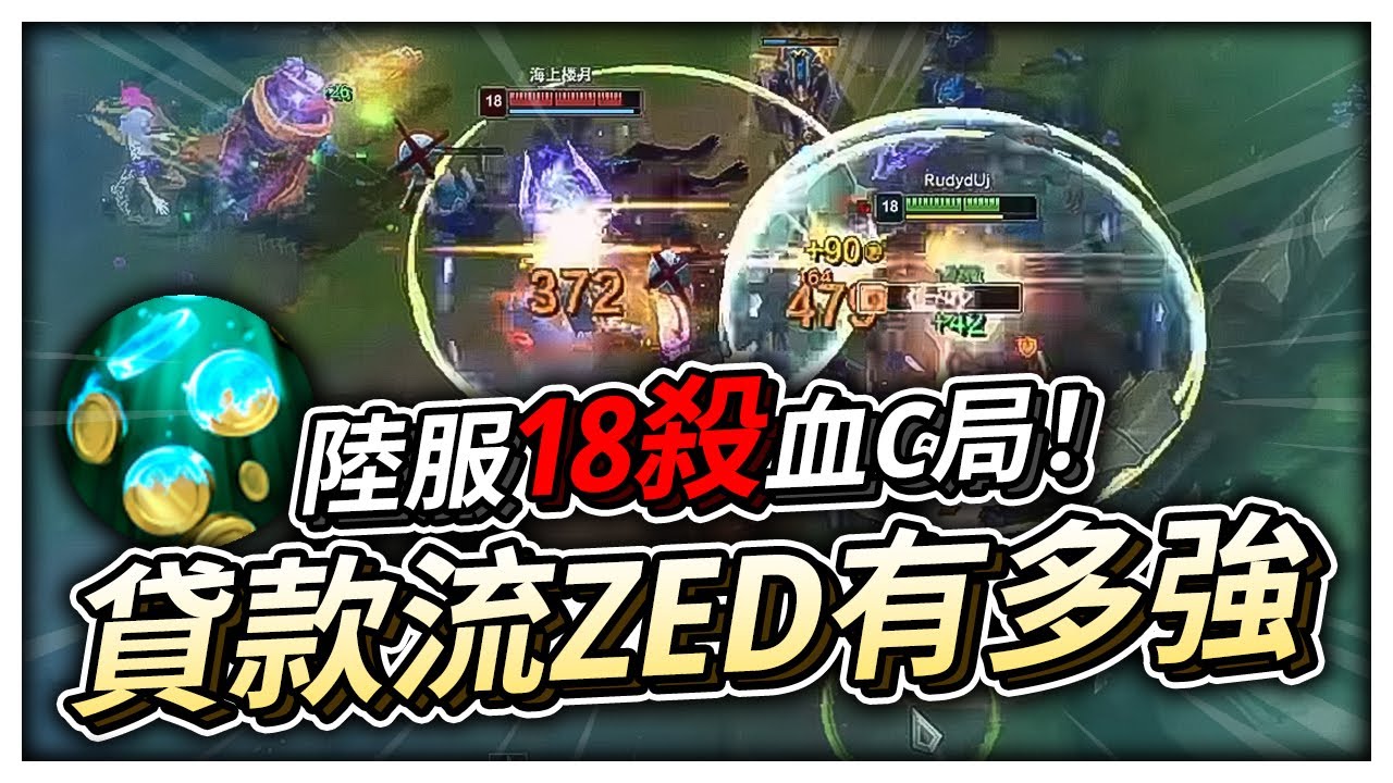 陸服18殺血C局！貸款流ZED有多強？【EDD滴滴】