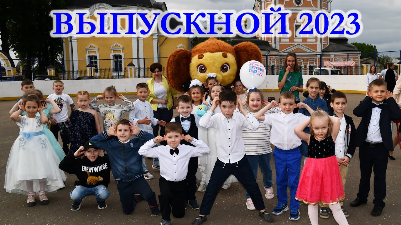 Выпускной в 1 группе 2023г