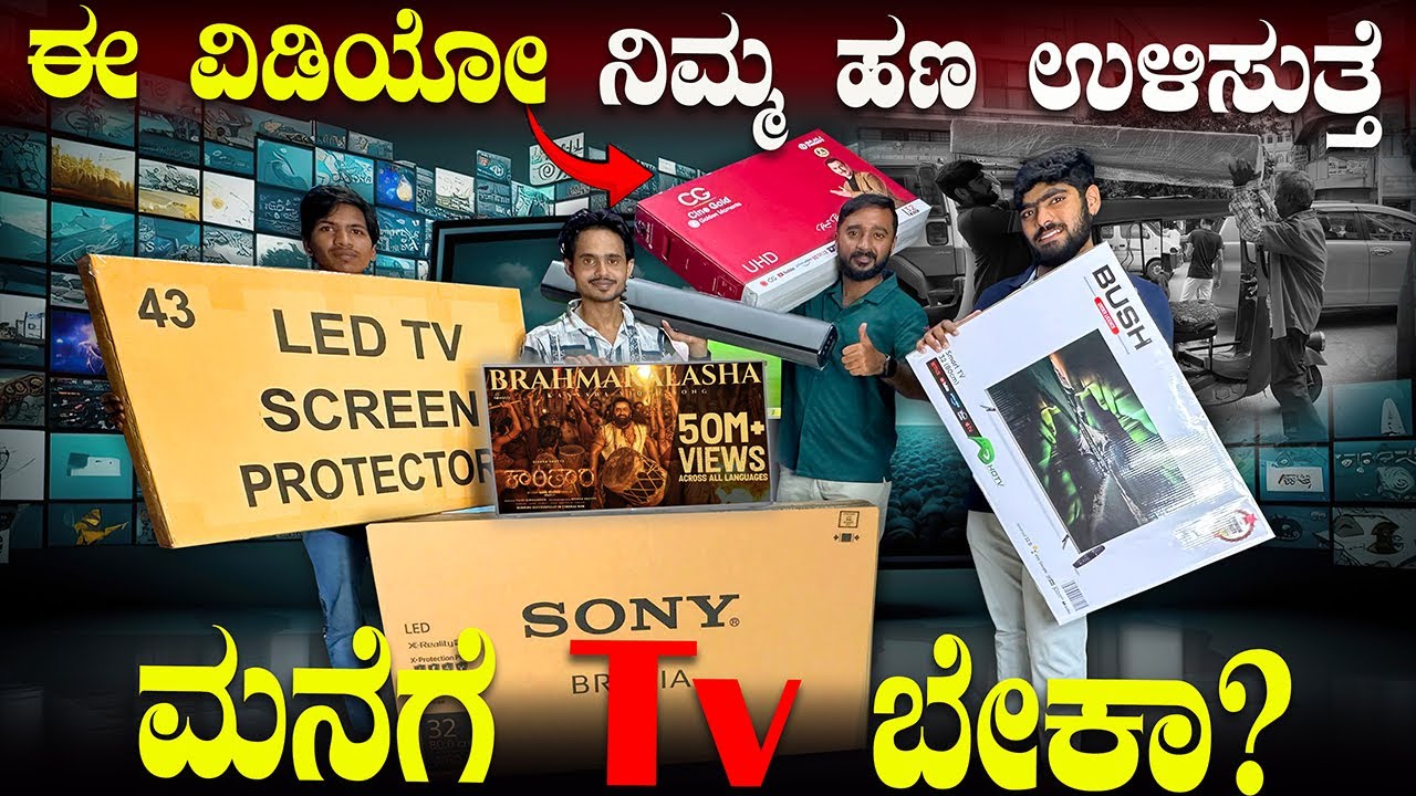 ಇಷ್ಟು ಕಮ್ಮಿಗೆ ಸಿಗುತ್ತ⁉️ LED Smart Tv Wholesale Price #tv
