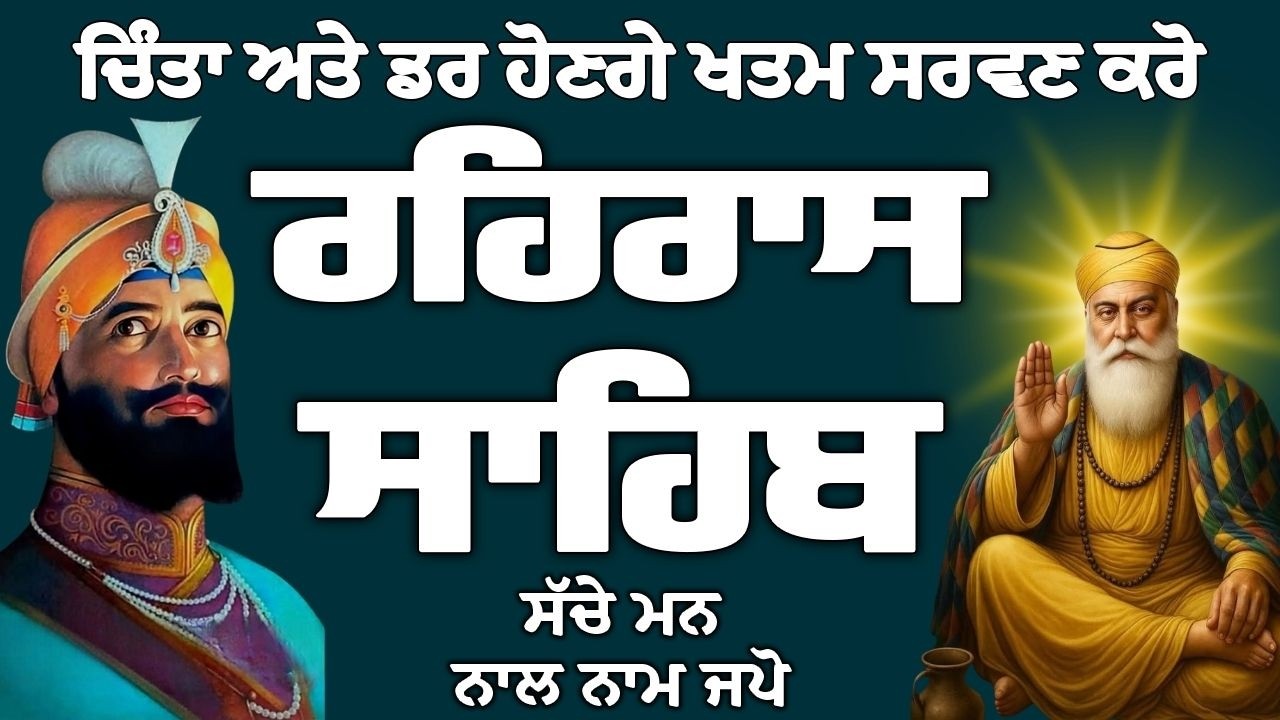 ਰਹਿਰਾਸ ਸਾਹਿਬ // ਰਹਿਰਾਸ ਸਾਹਿਬ ਦਾ ਪਾਠ // Rehras Sahib // Rehras Sahib Full Path // Rehras Sahib Path
