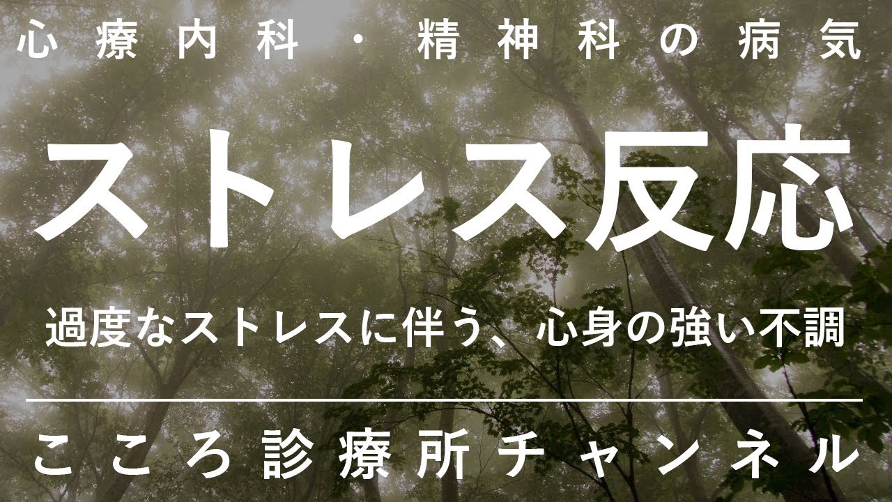 ストレス反応【急性ストレス障害、適応障害など。自然治癒待つが慢性化に注意。精神科医が12分でまとめ】