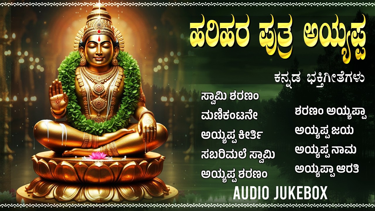 ಬುಧವಾರದ ವಿಶೇಷ ಅಯ್ಯಪ್ಪ ಸ್ವಾಮಿ ಭಕ್ತಿಗೀತೆಗಳು | ಹರಿವರಾಸನಂ | Popular Lord Ayyappa Kannada Bhakti Songs