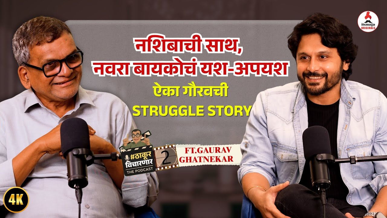 Exclusive Interview Gaurav Ghatnekar | नशीबाची साथ नाही पण तरीही Struggle सुरुच