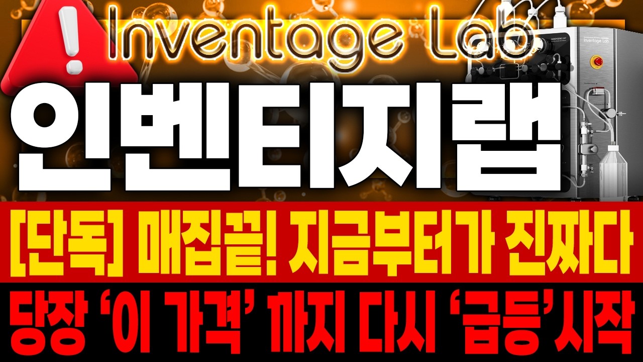 인벤티지랩 주가전망 📢 약효지속형 주사제 플랫폼 가치 재평가 국면 진입 ⚡ 개미들 털어내고 급등시키려는 세력의 의도 포착 🚀매집포착