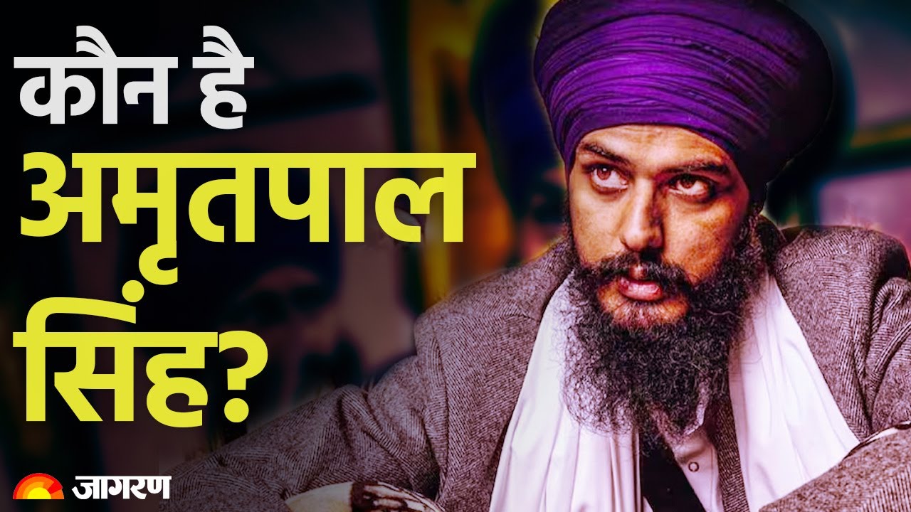 जानें कौन है Amritpal Singh, जिसके चलते Punjab में कुछ बड़ा होने वाला है? | Punjab News