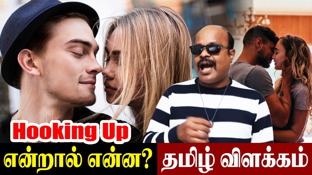 “Hook Up” என்றால் என்ன? Hook Up vs Relationship Explained in Tamil by Jackiesekar |  கதைப்போம்வா