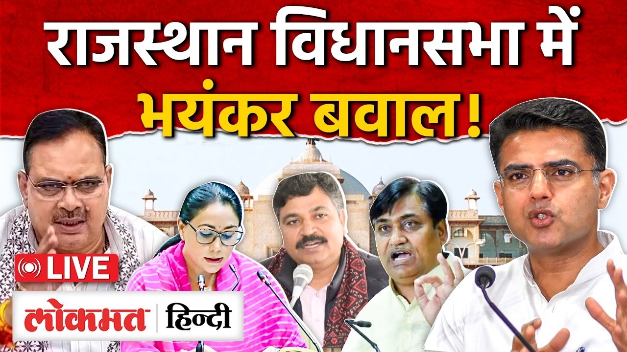 Rajasthan Vidhansabha live: विधानसभा में हंगामा!! विपक्ष से सवालों से घिरी BJP MG2 | RC