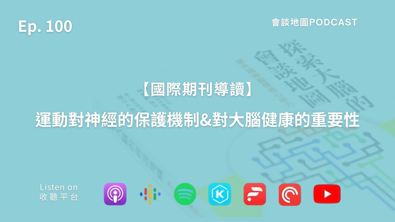 【國際期刊導讀】運動對神經的保護機制&對大腦健康的重要性