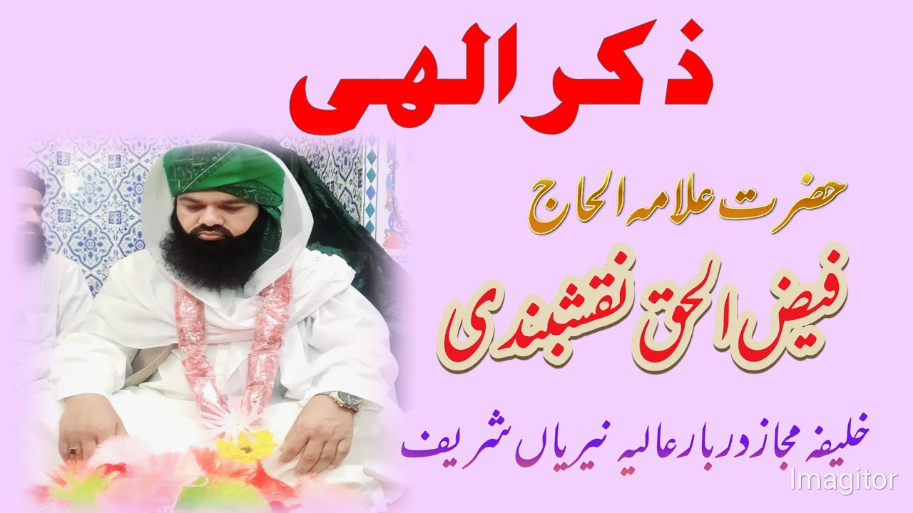 علامہ خلیفہ فیض الحق نقشبندی۔ذکر الہی۔
