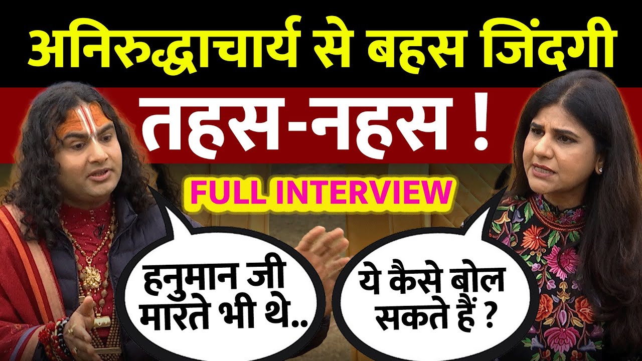 Aniruddhacharya Full Interview: अनिरुद्धाचार्य का पूरा धमाकेदार इंटरव्यू