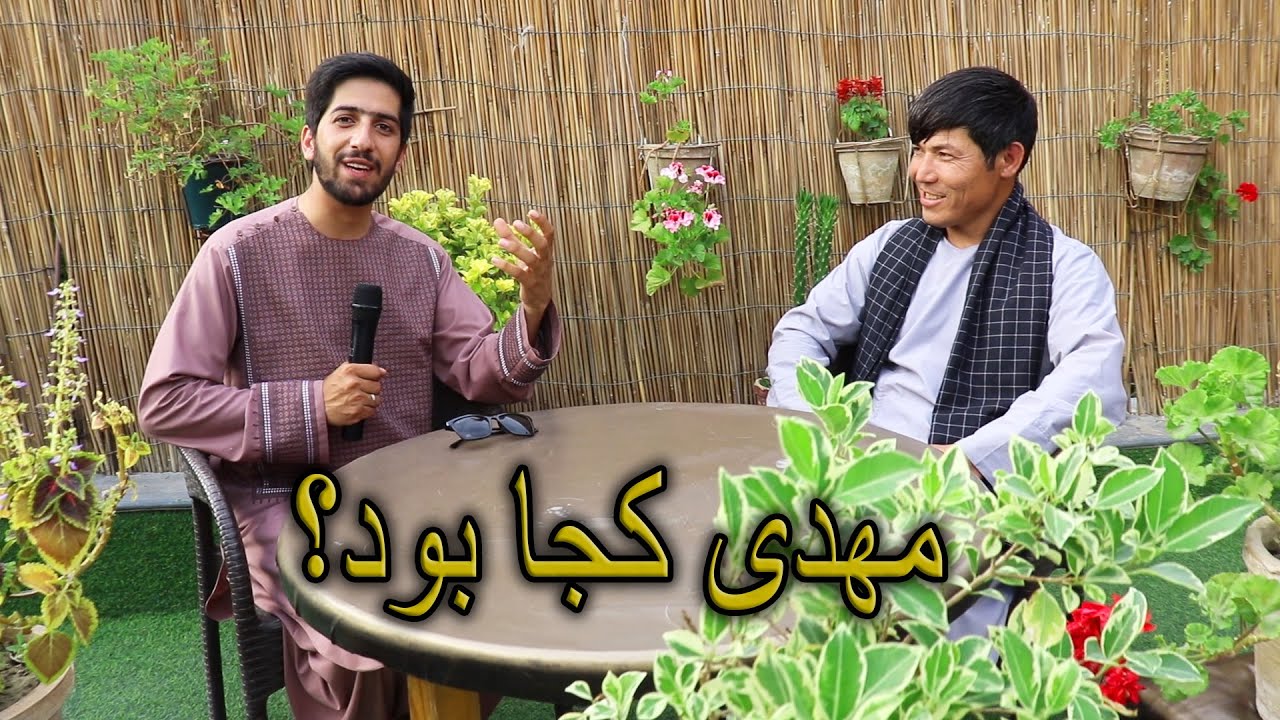 ببینید مهدی کجاست و چی میکند و آیا پاکی خود را حفظ کرده است؟
