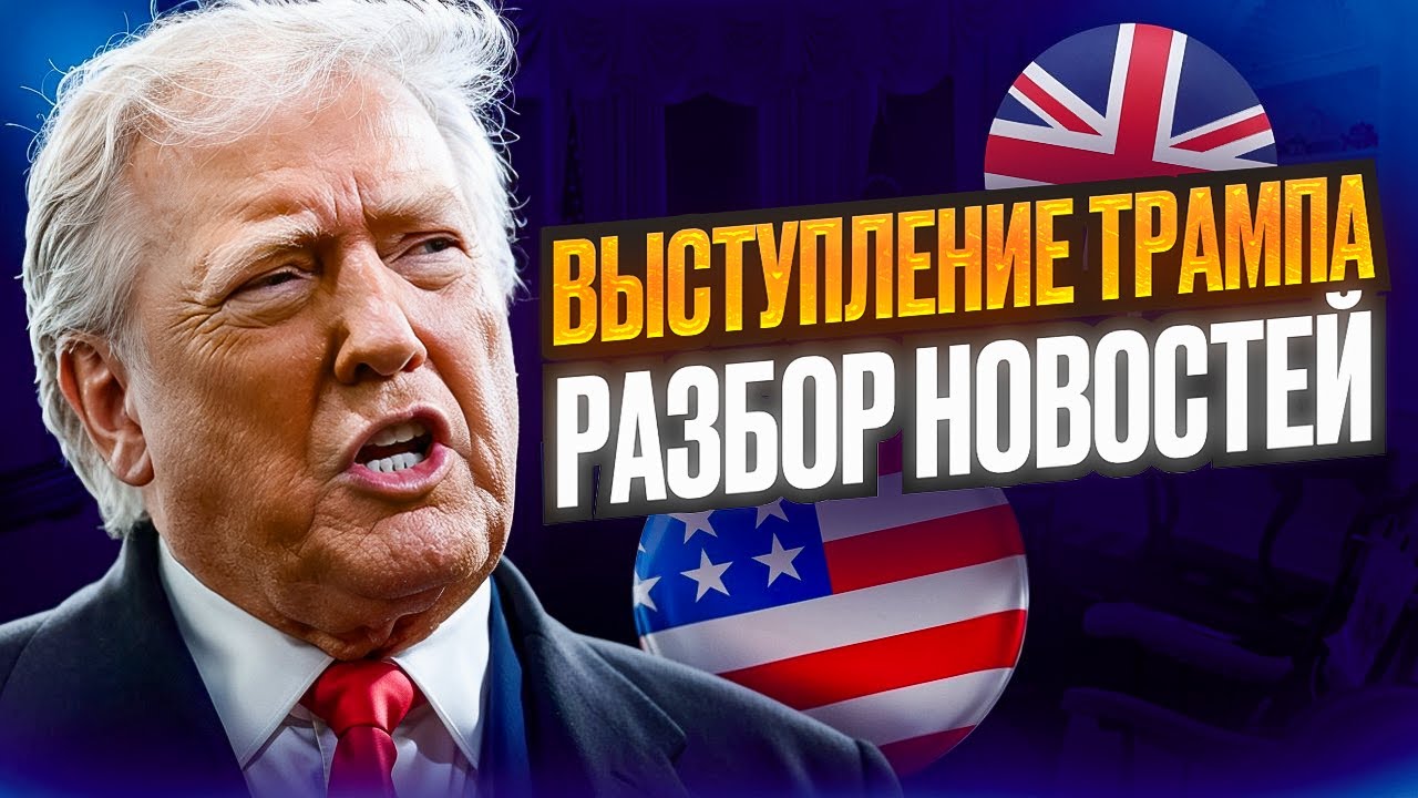 Выступление Трампа. Разбор новостей США - Тренируем АНГЛИЙСКИЙ СЛУХ