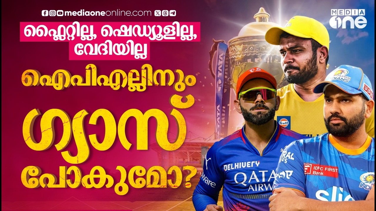 ബിസിസിഐയുടെ മാനേജിങ്ങിൽ വിശ്വാസമർപ്പിച്ച് ടീമുകൾ. എന്ത് വില കൊടുത്തും നടത്താൻ അധികൃതർ | IPL 2026