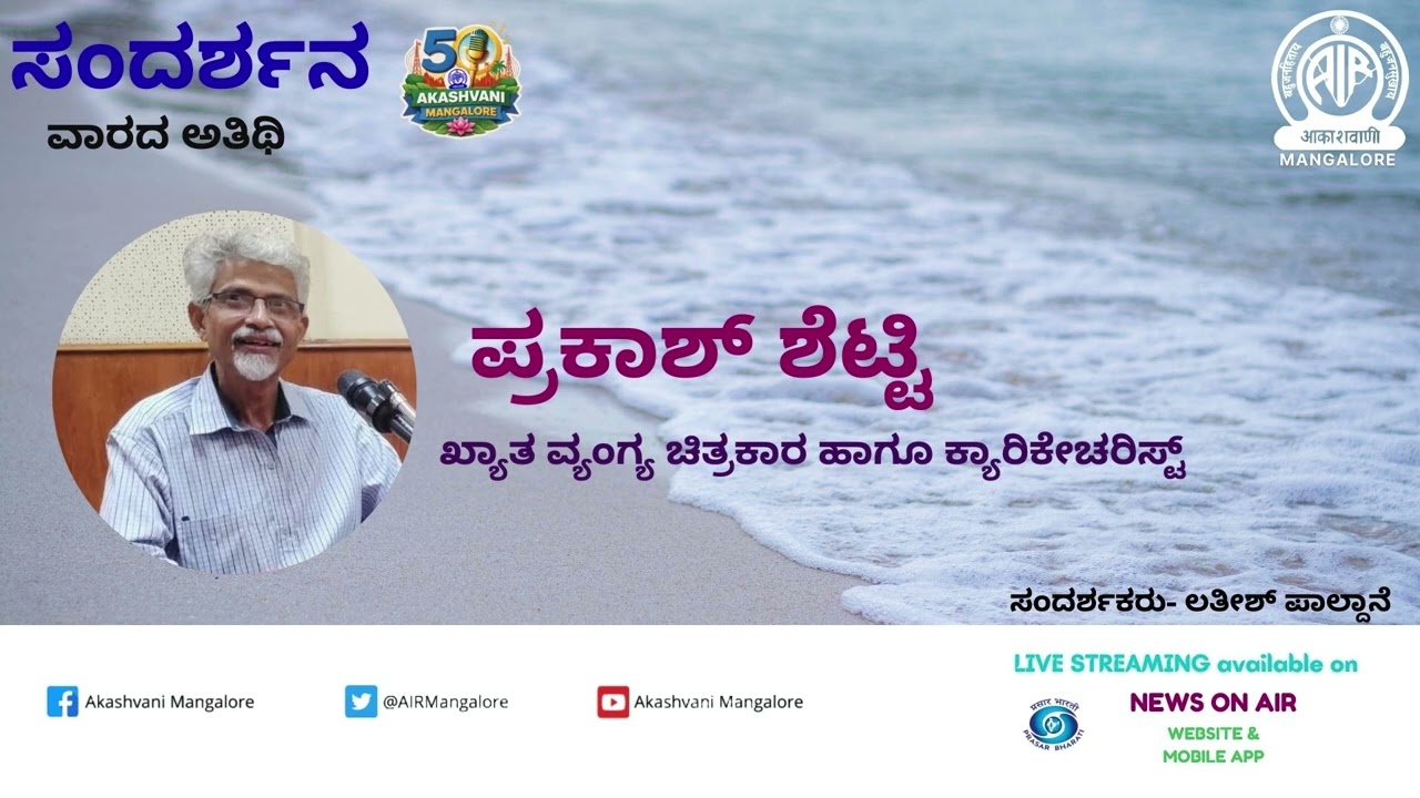 ವಾರದ ಅತಿಥಿ| ಸಂದರ್ಶನ |ಪ್ರಕಾಶ್‌ ಶೆಟ್ಟಿ | ಆಕಾಶವಾಣಿ ಮಂಗಳೂರು