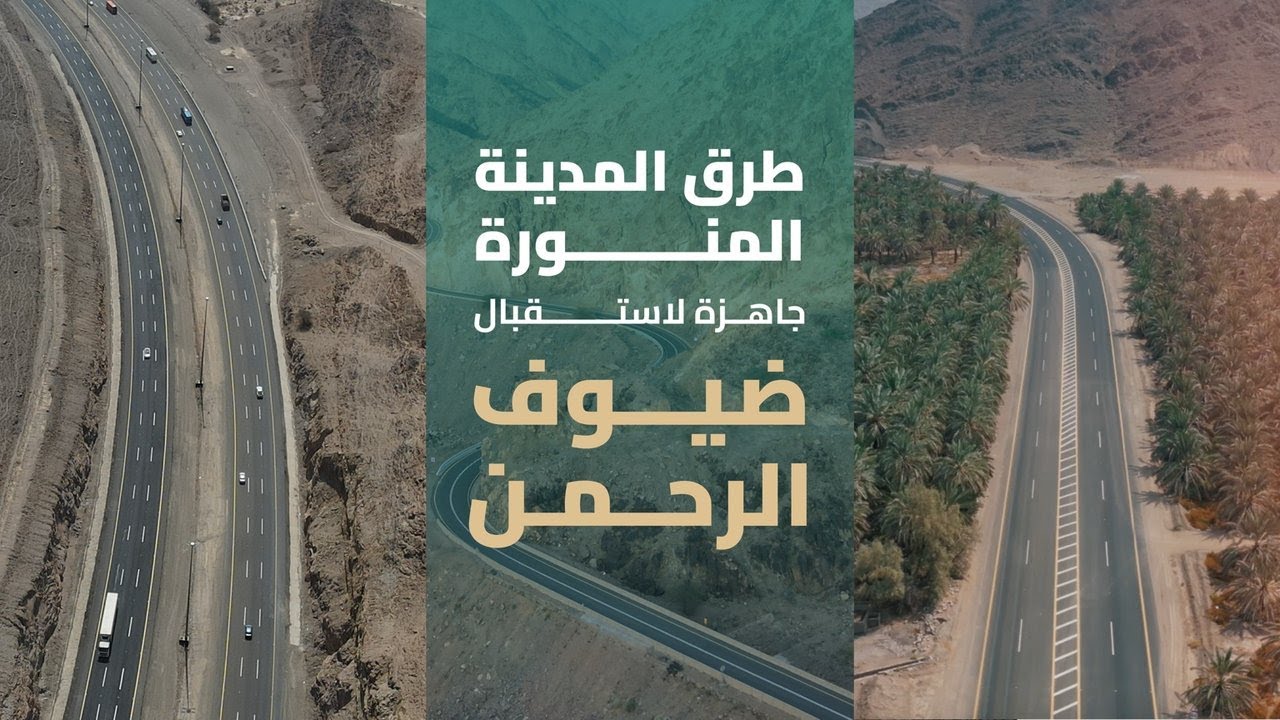 جاهزية طرق #المدينة_المنورة لاستقبال #ضيوف_الرحمن.