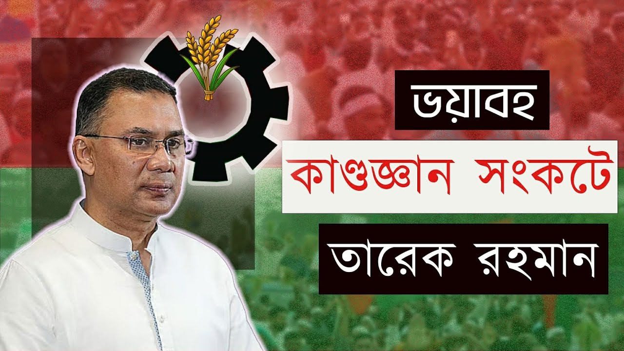 তারেক রহমানের আপত্তিকর কথাবার্তা!! 