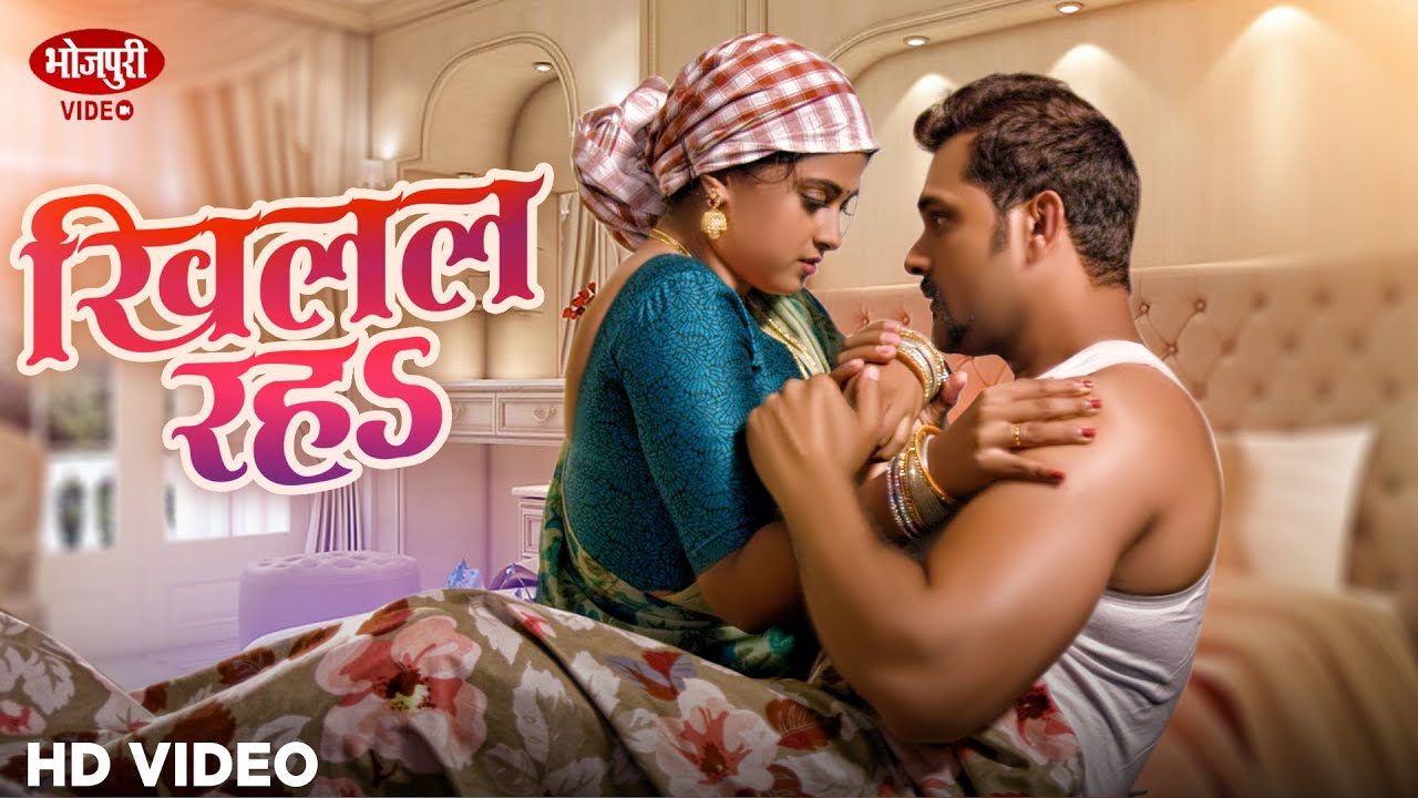 #Video | #Khesari Lal Yadav , खिलल रहs | 🎵Song 2026 | Khilal Raja #खेसारी_लाल_यादव