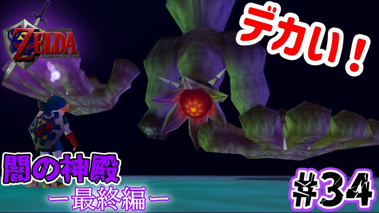#34  闇の神殿 -最終編-【ゼルダの伝説　時のオカリナ64】
