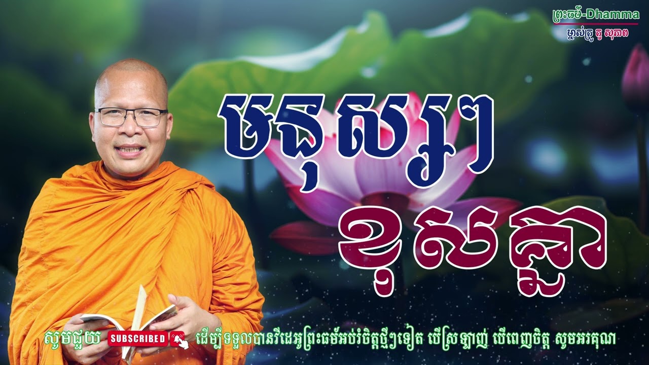 មនុស្សៗខុសគ្នា/លោកគ្រូ គូ សុភាព/Kou Sopheap/ព្រះធម៏-Dhammar