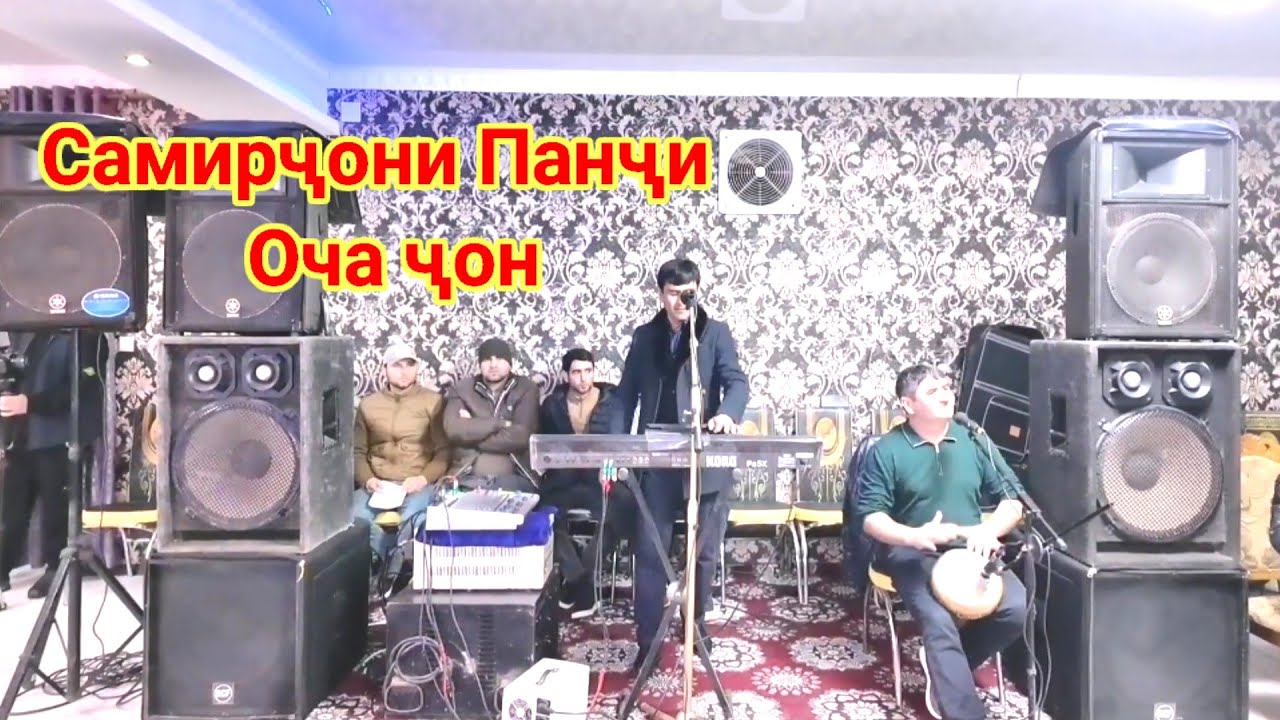 Самирҷони Панҷи Суруди Модар одар 