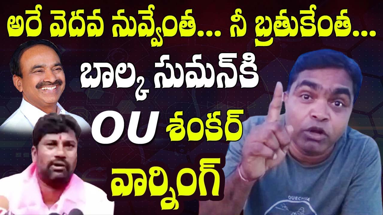 నీ బతుకెంత  | OU Shankar Strong Warning To Balka Suman for Comments on Etela Rajender # 2day 2morrow